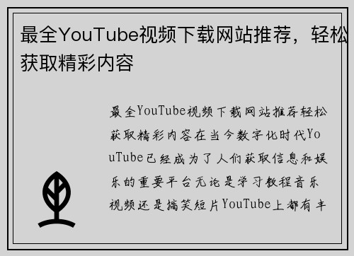 最全YouTube视频下载网站推荐，轻松获取精彩内容